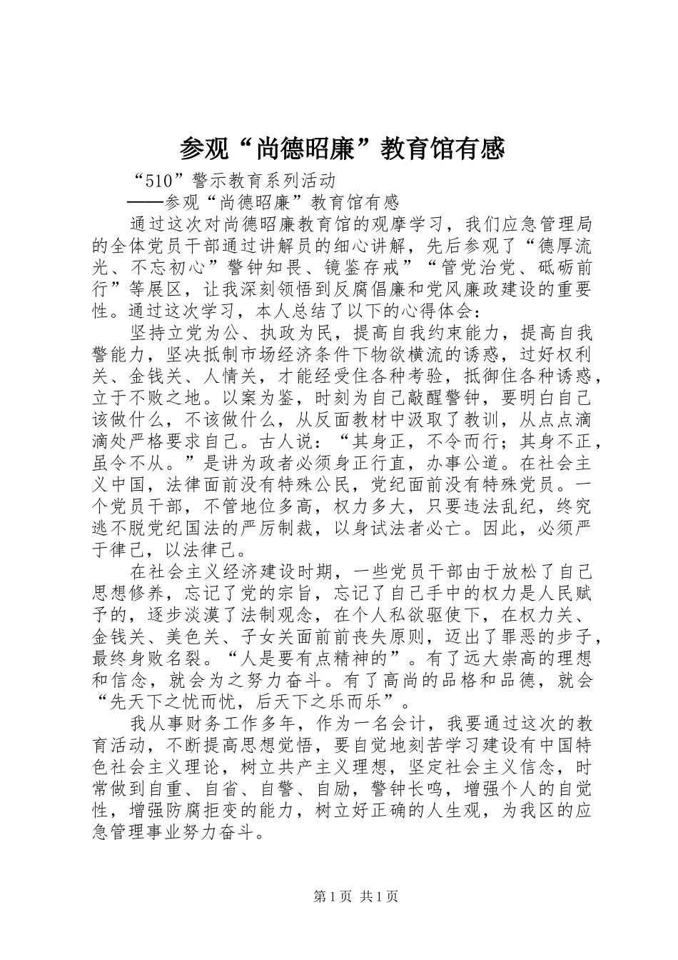 参观“尚德昭廉”教育馆有感_第1页