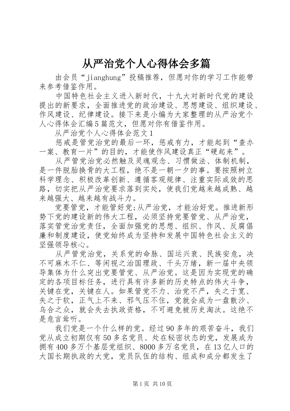 从严治党个人心得体会多篇_第1页