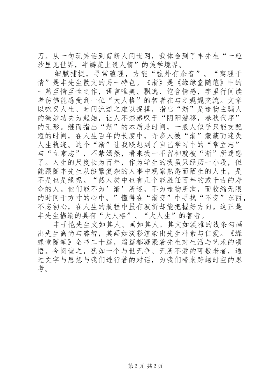读《缘缘堂随笔》有感_第2页