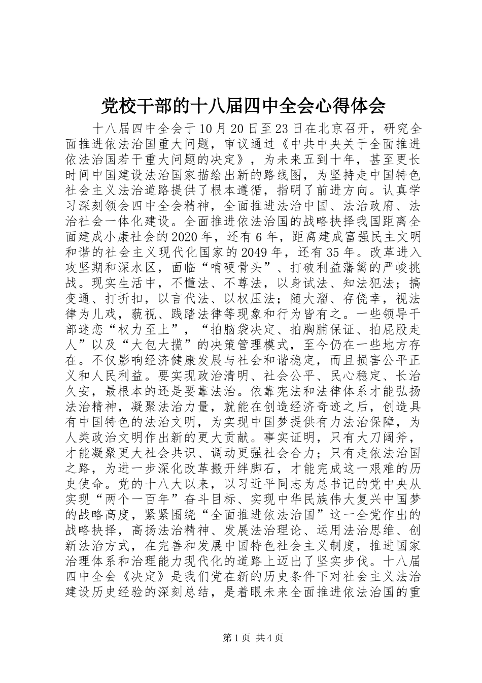 党校干部的十八届四中全会心得体会_第1页