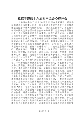 党校干部的十八届四中全会心得体会