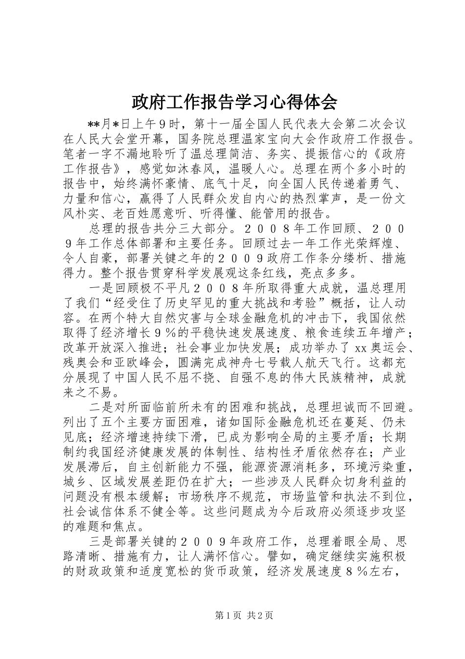政府工作报告学习心得体会_第1页