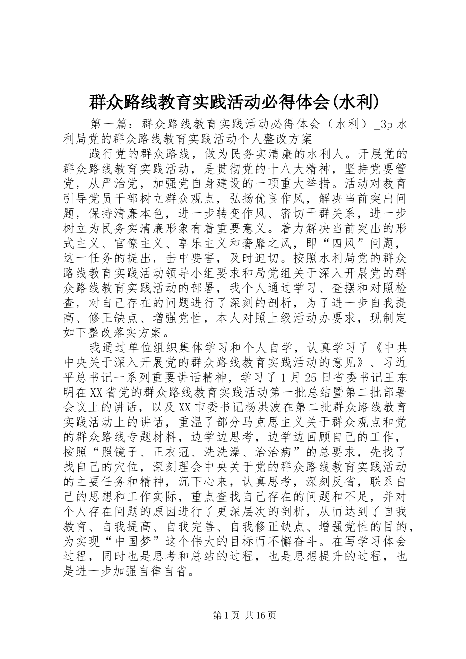 群众路线教育实践活动必得体会(水利)_第1页