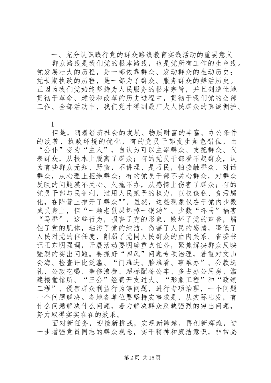 群众路线教育实践活动必得体会(水利)_第2页