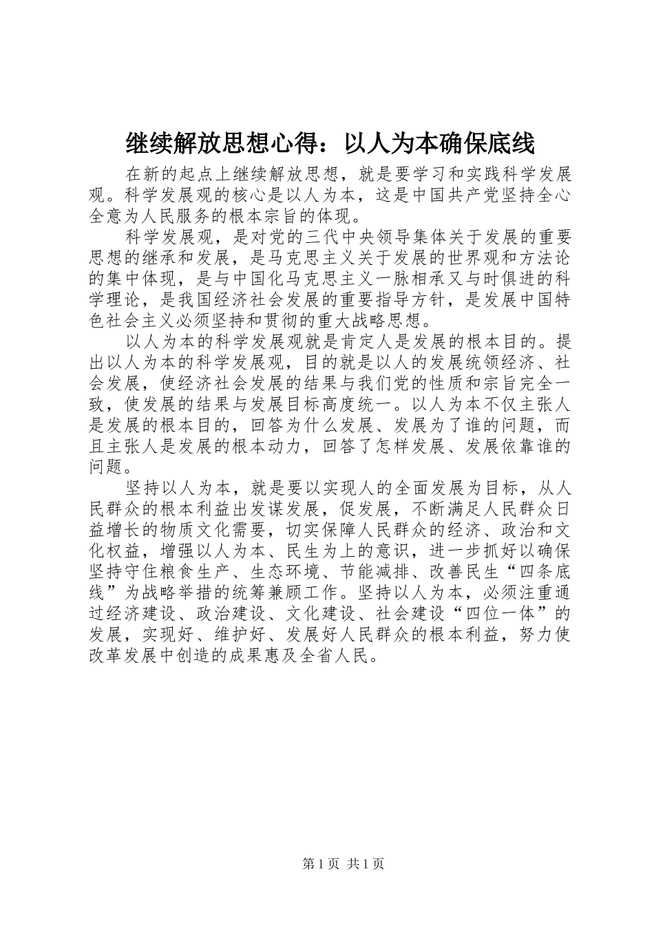 继续解放思想心得：以人为本确保底线_第1页