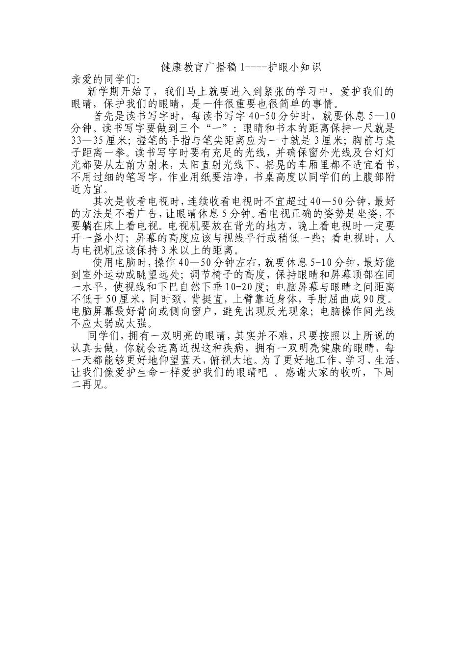 广播稿1-护眼小知识1_第1页