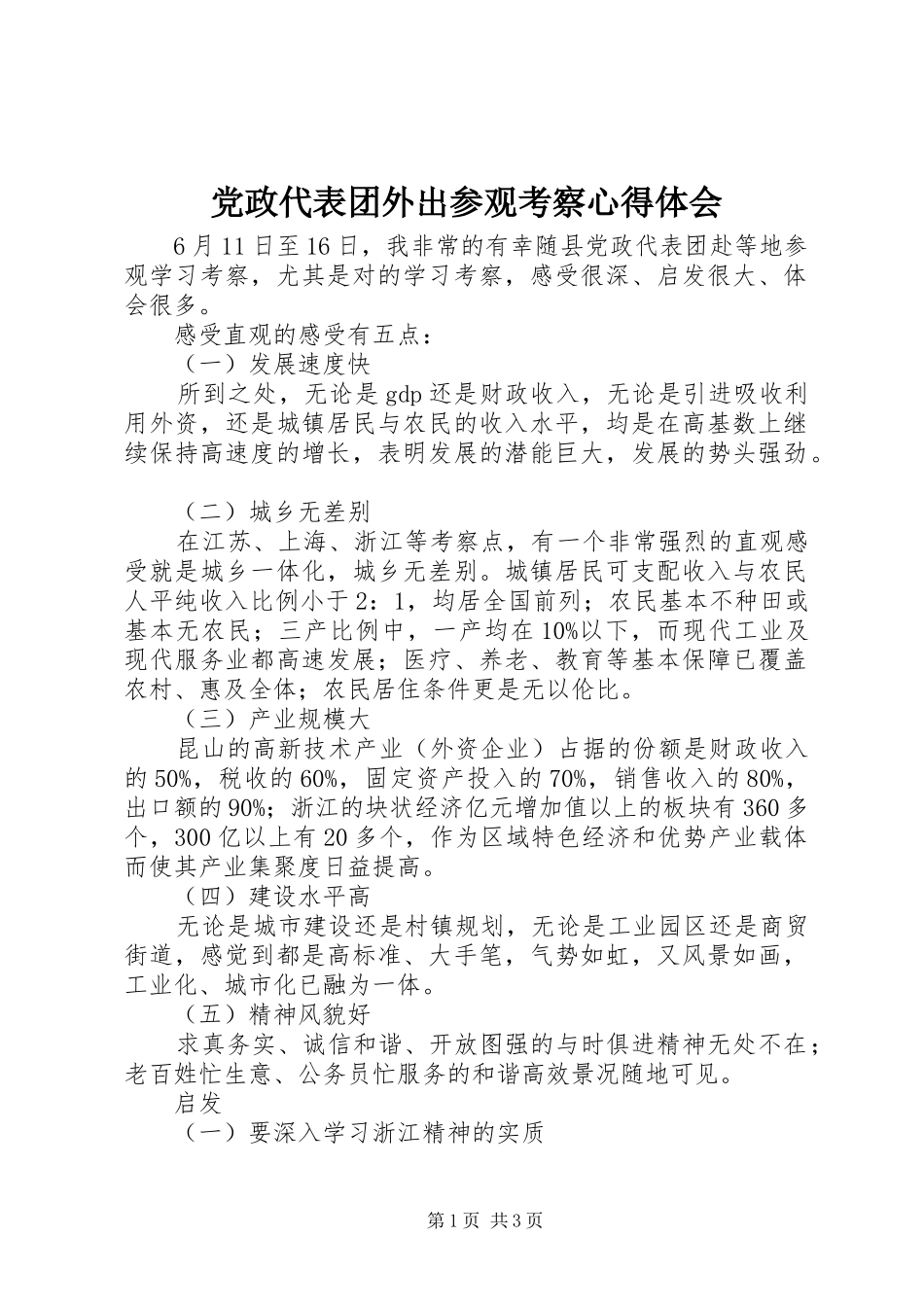 党政代表团外出参观考察心得体会_第1页