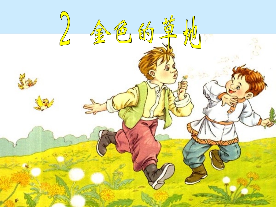 金色的草地PPT _第1页