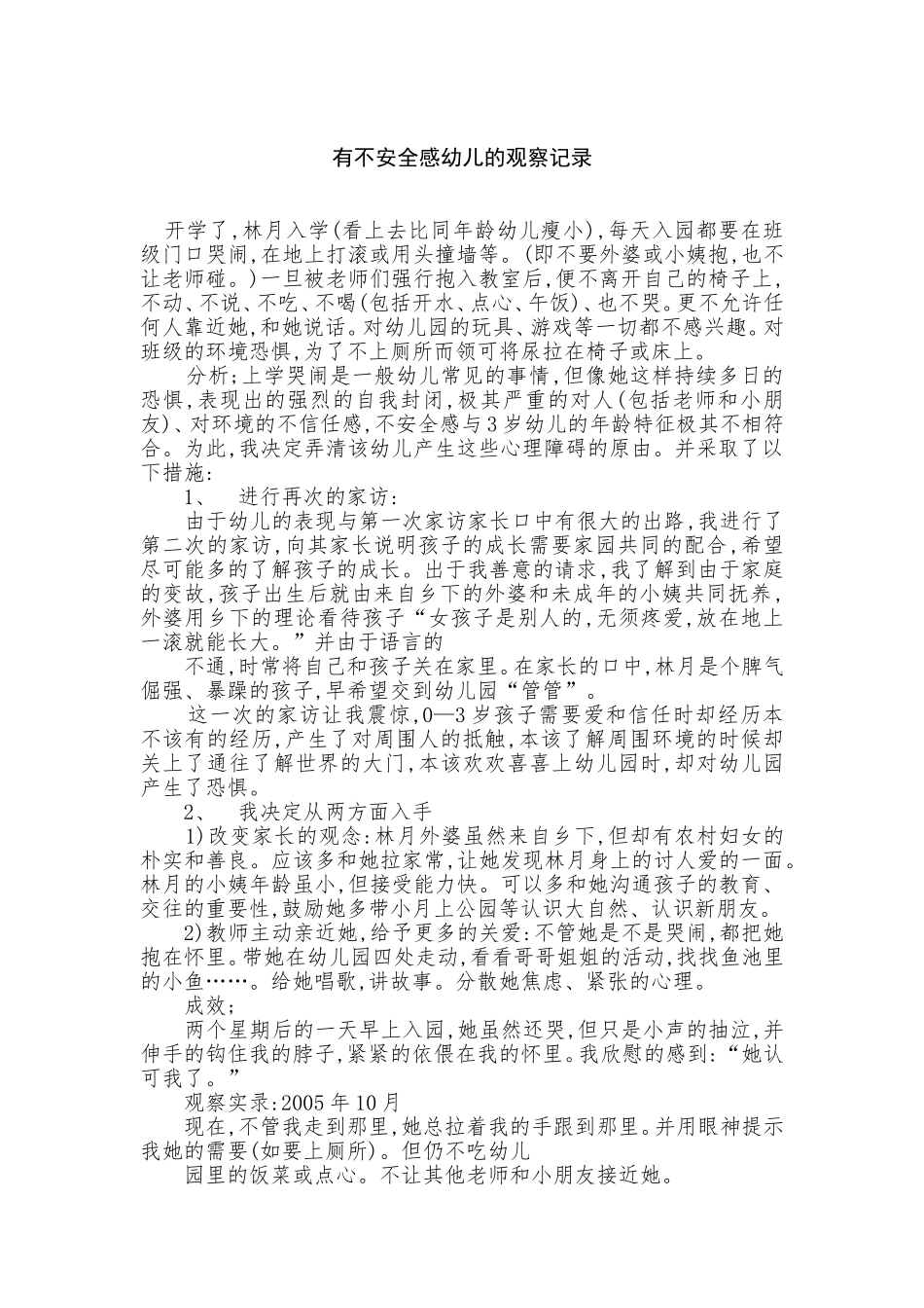 不安全幼儿的分享_第1页