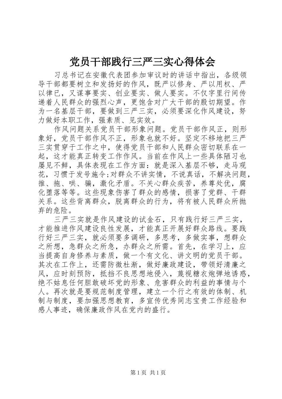 党员干部践行三严三实心得体会_第1页