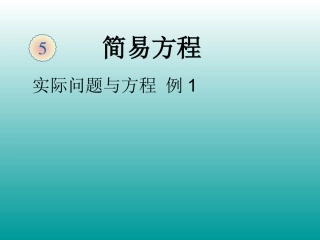 五年级上数学课件-实际问题与方程（一）-人教新课标