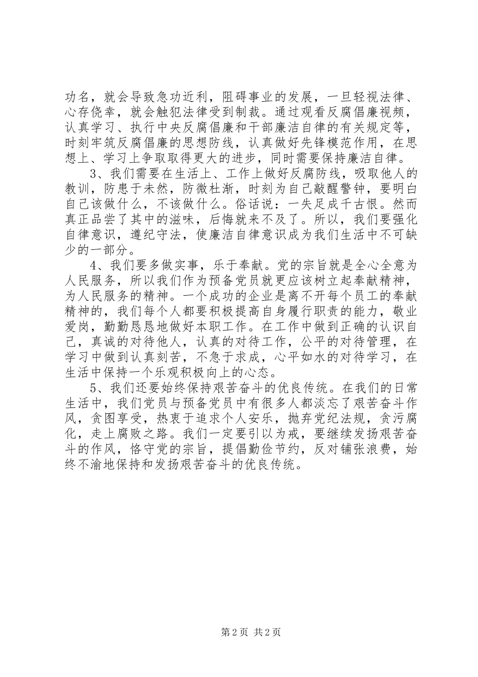 观看反腐倡廉心得体会_第2页