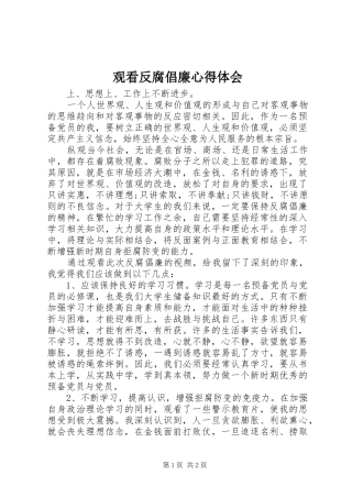 观看反腐倡廉心得体会