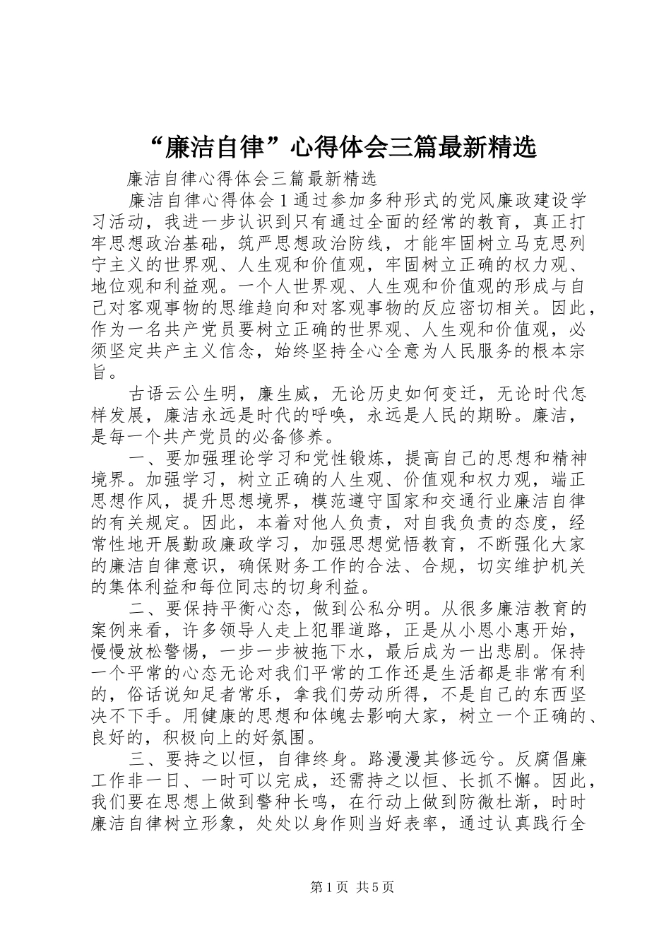 “廉洁自律”心得体会三篇最新精选_第1页