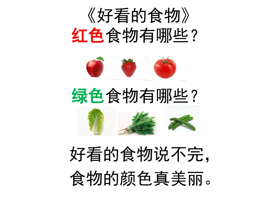 儿歌《好看的食物》_第1页
