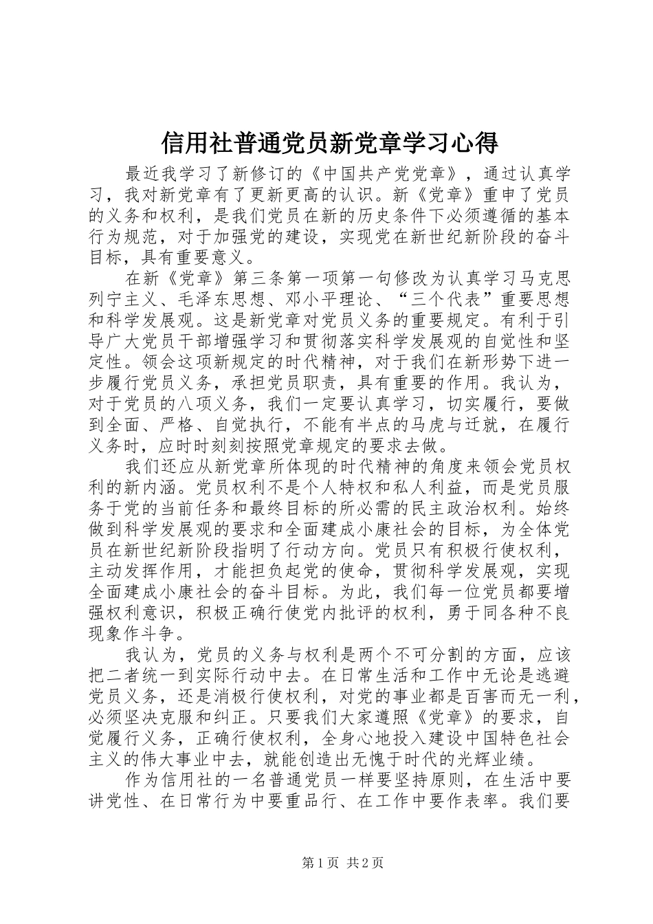 信用社普通党员新党章学习心得_第1页