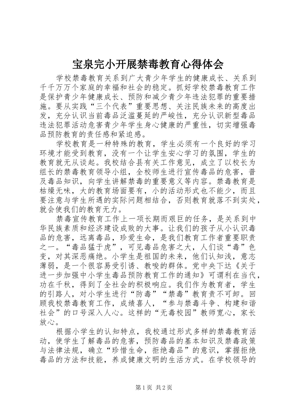 宝泉完小开展禁毒教育心得体会_第1页