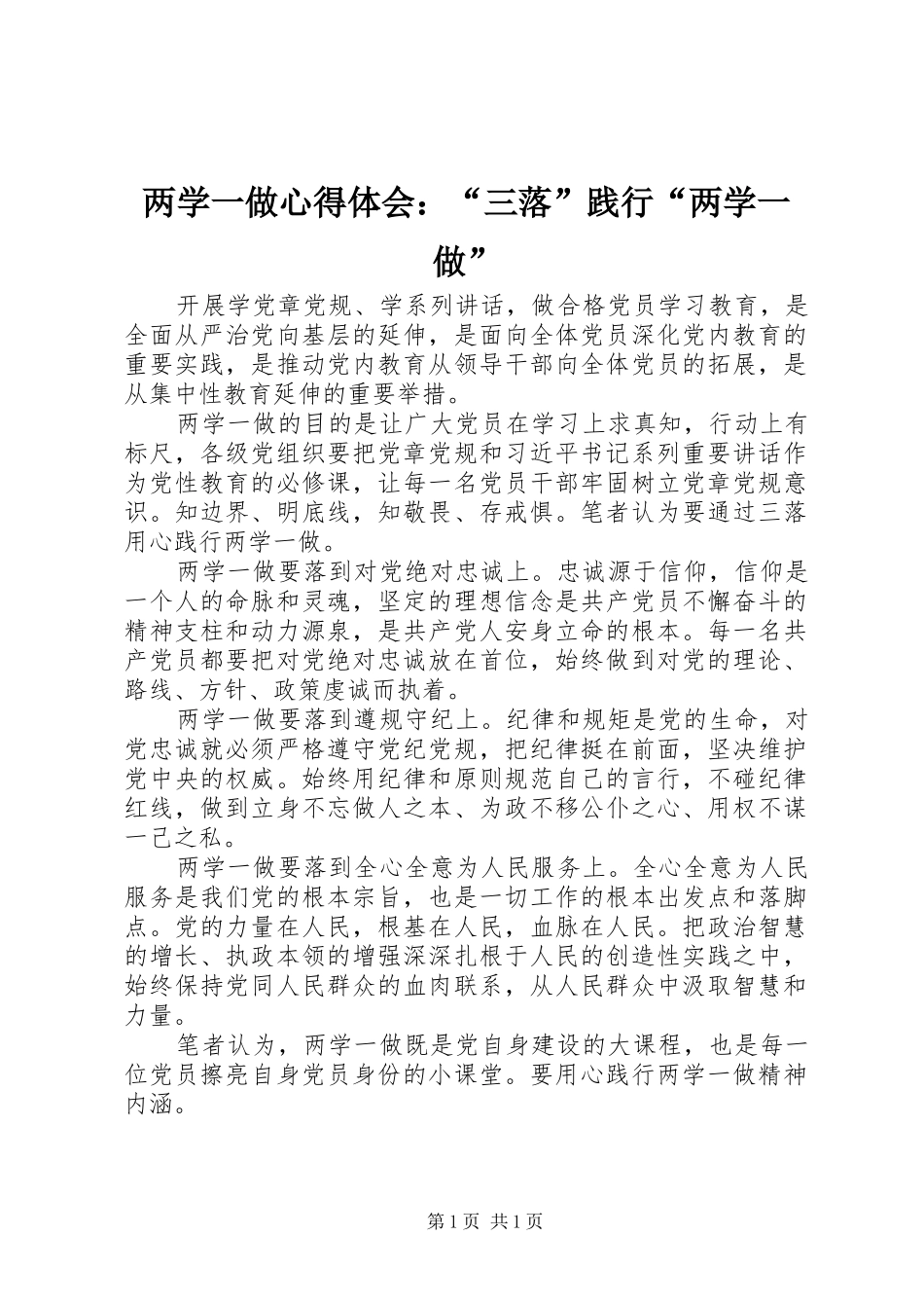 两学一做心得体会：“三落”践行“两学一做”_第1页