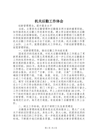 机关后勤工作体会
