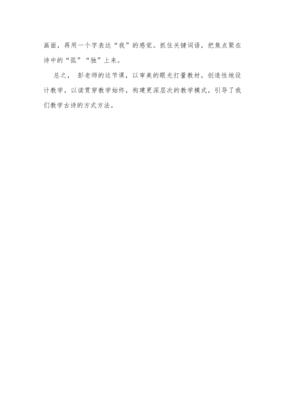 观看《江雪》课堂实录评课稿_第3页