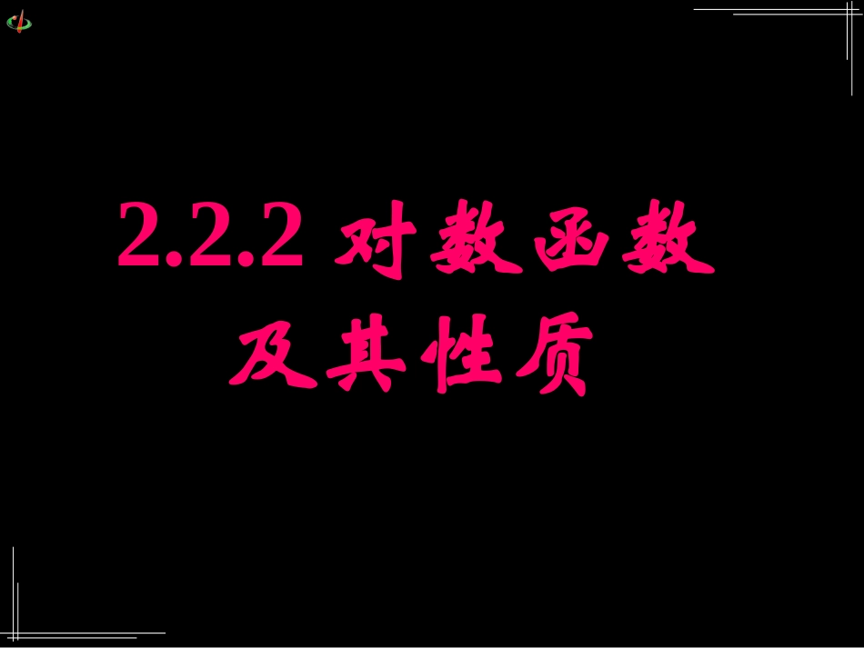 对数函数及其性质应用（1）_第1页