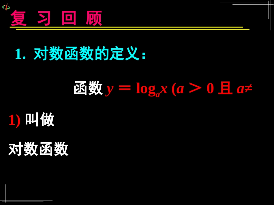 对数函数及其性质应用（1）_第2页