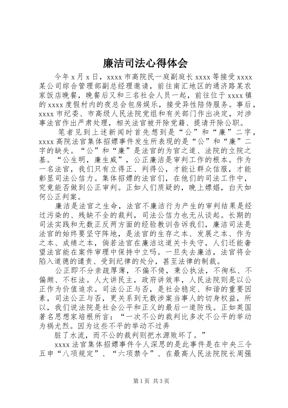 廉洁司法心得体会_第1页