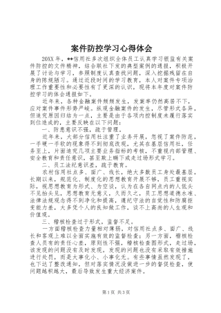 案件防控学习心得体会