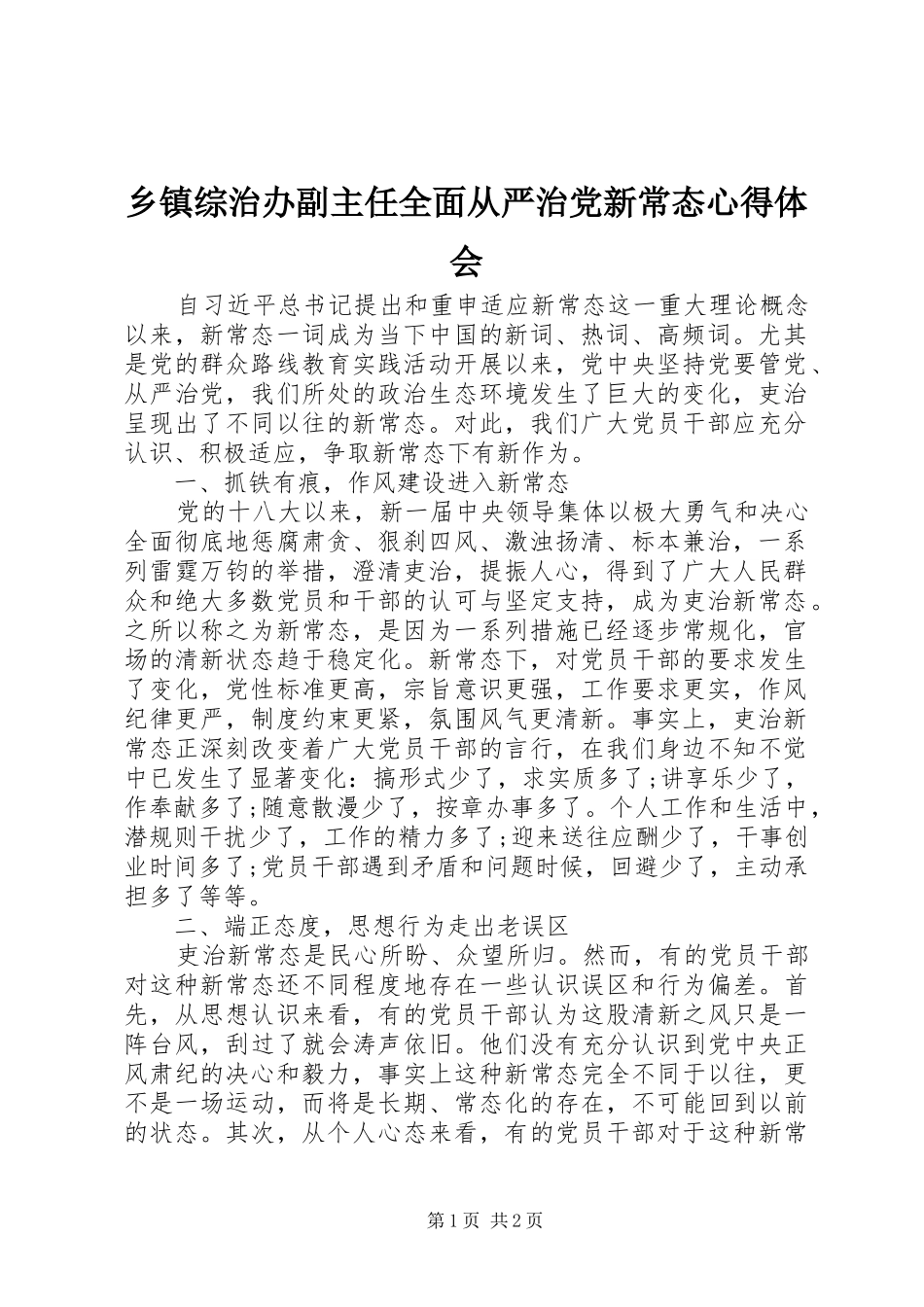 乡镇综治办副主任全面从严治党新常态心得体会_第1页