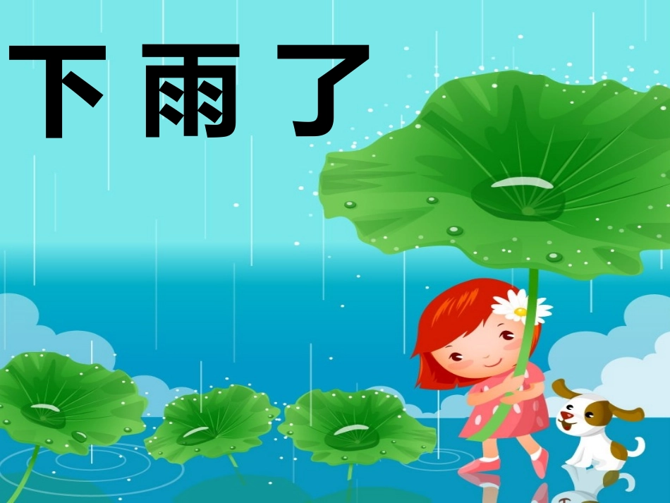 下雨了PPT_第1页