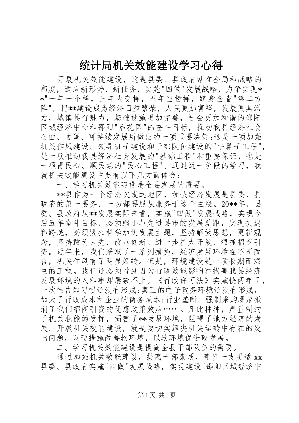 统计局机关效能建设学习心得_第1页