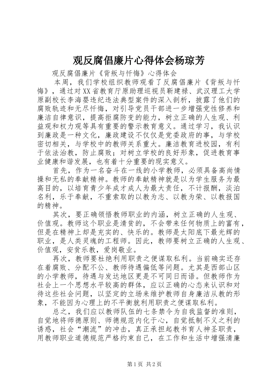 观反腐倡廉片心得体会杨琼芳_第1页