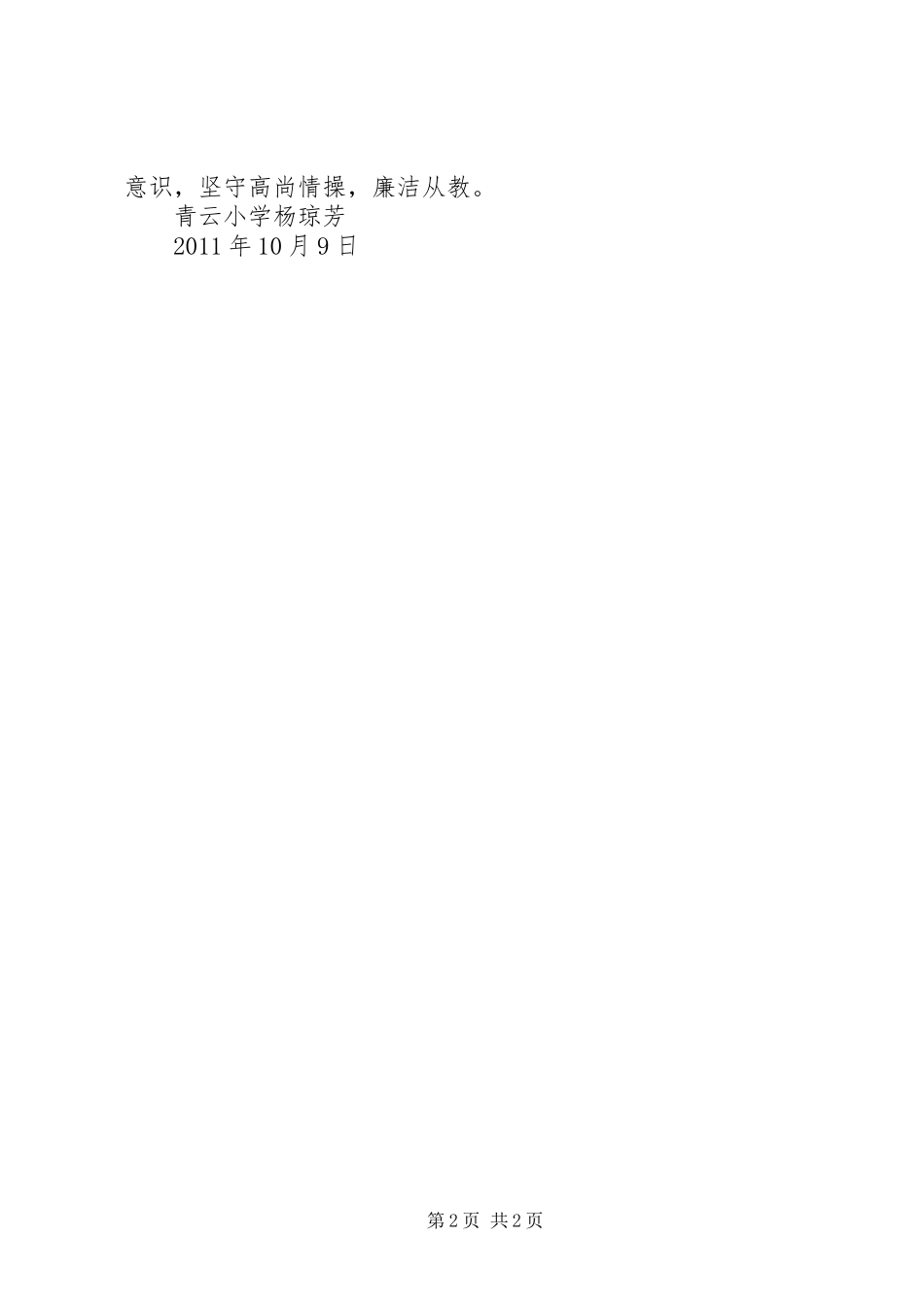 观反腐倡廉片心得体会杨琼芳_第2页