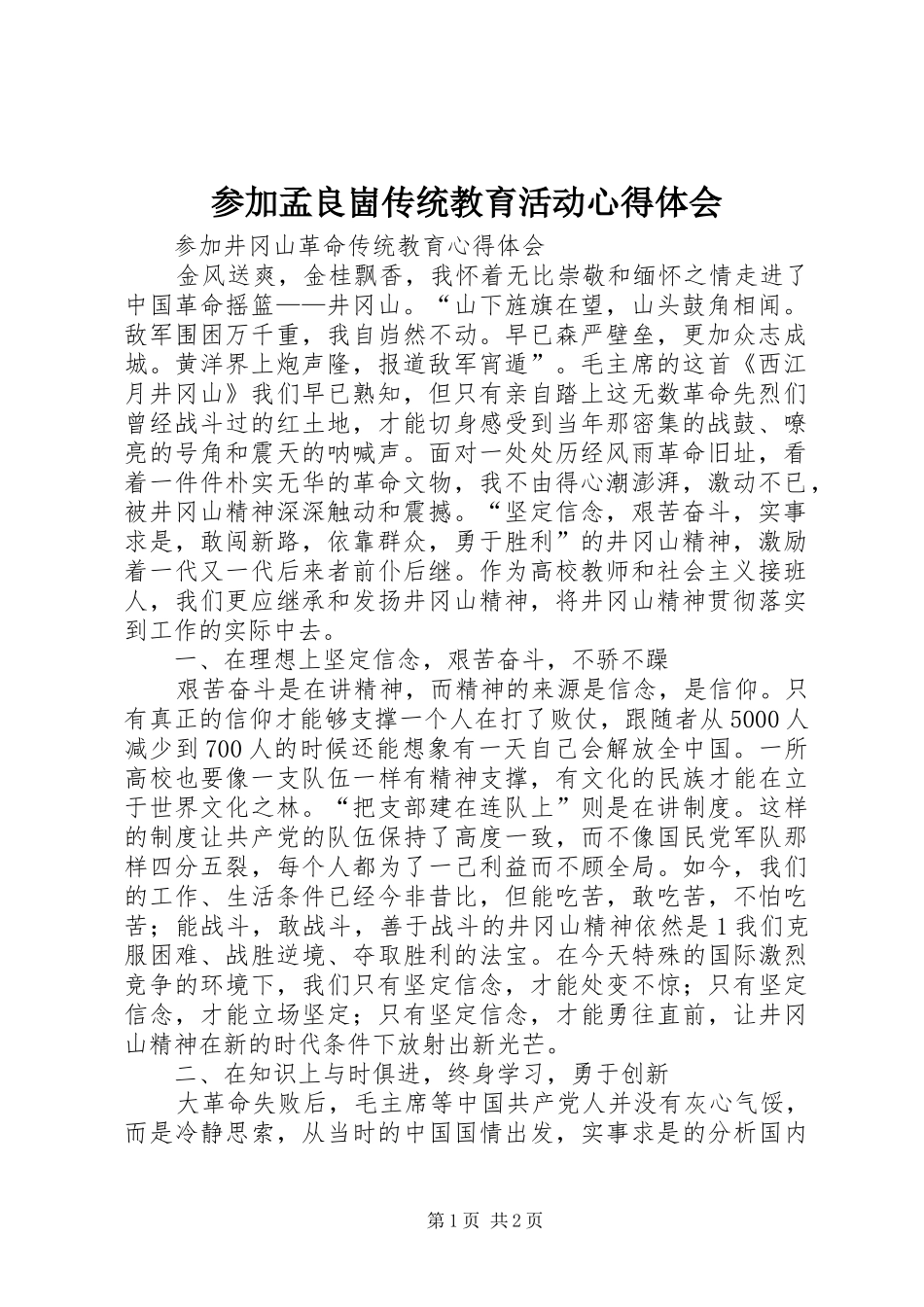 参加孟良崮传统教育活动心得体会_第1页