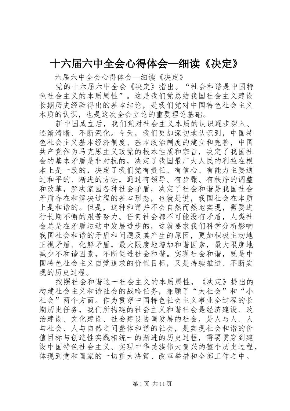 十六届六中全会心得体会—细读《决定》_第1页