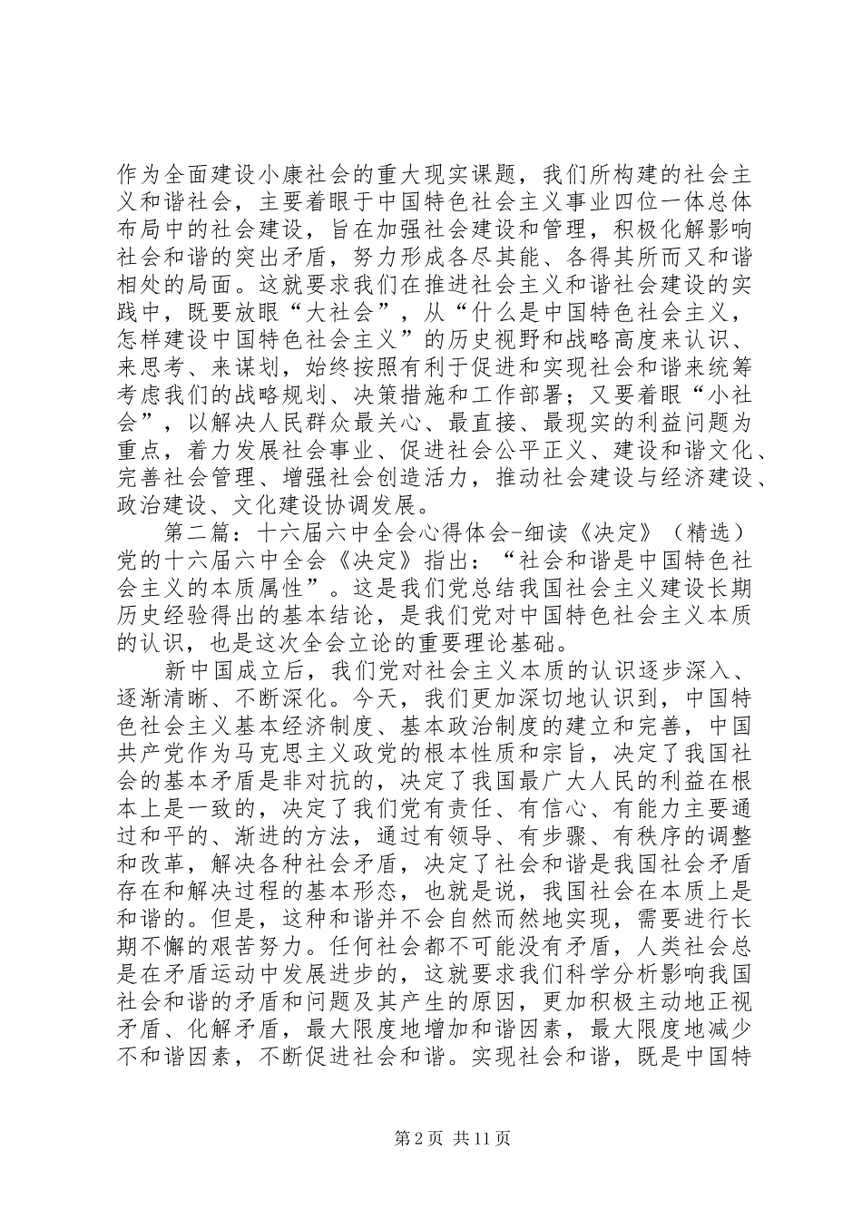 十六届六中全会心得体会—细读《决定》_第2页