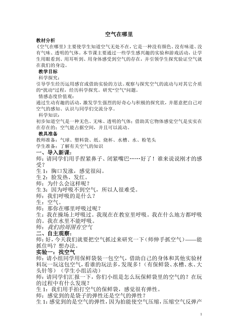 空气在哪里-教学设计_第1页