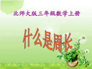 什么是周长第一课时