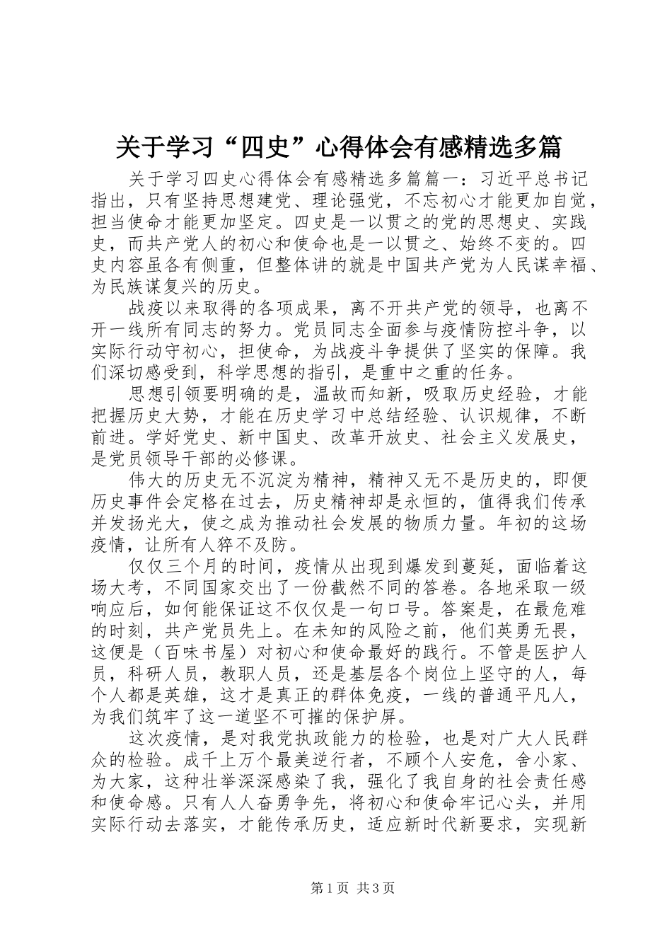 关于学习“四史”心得体会有感精选多篇_第1页