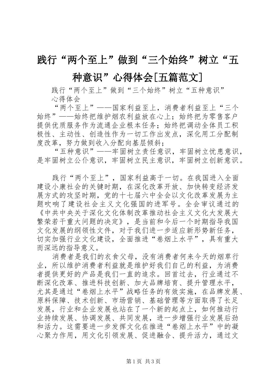 践行“两个至上”做到“三个始终”树立“五种意识”心得体会[五篇范文]_第1页