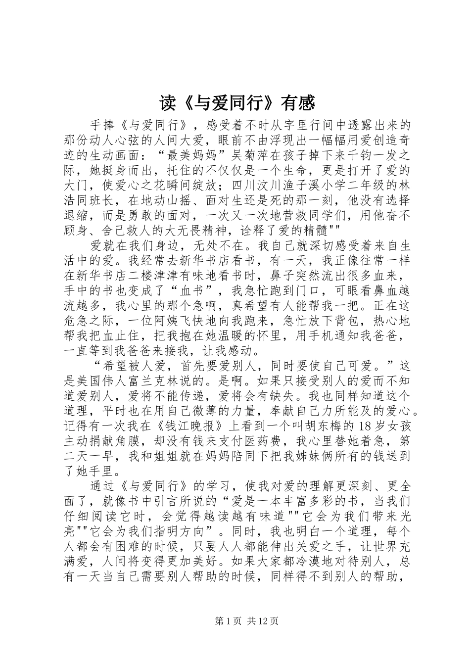 读《与爱同行》有感_第1页