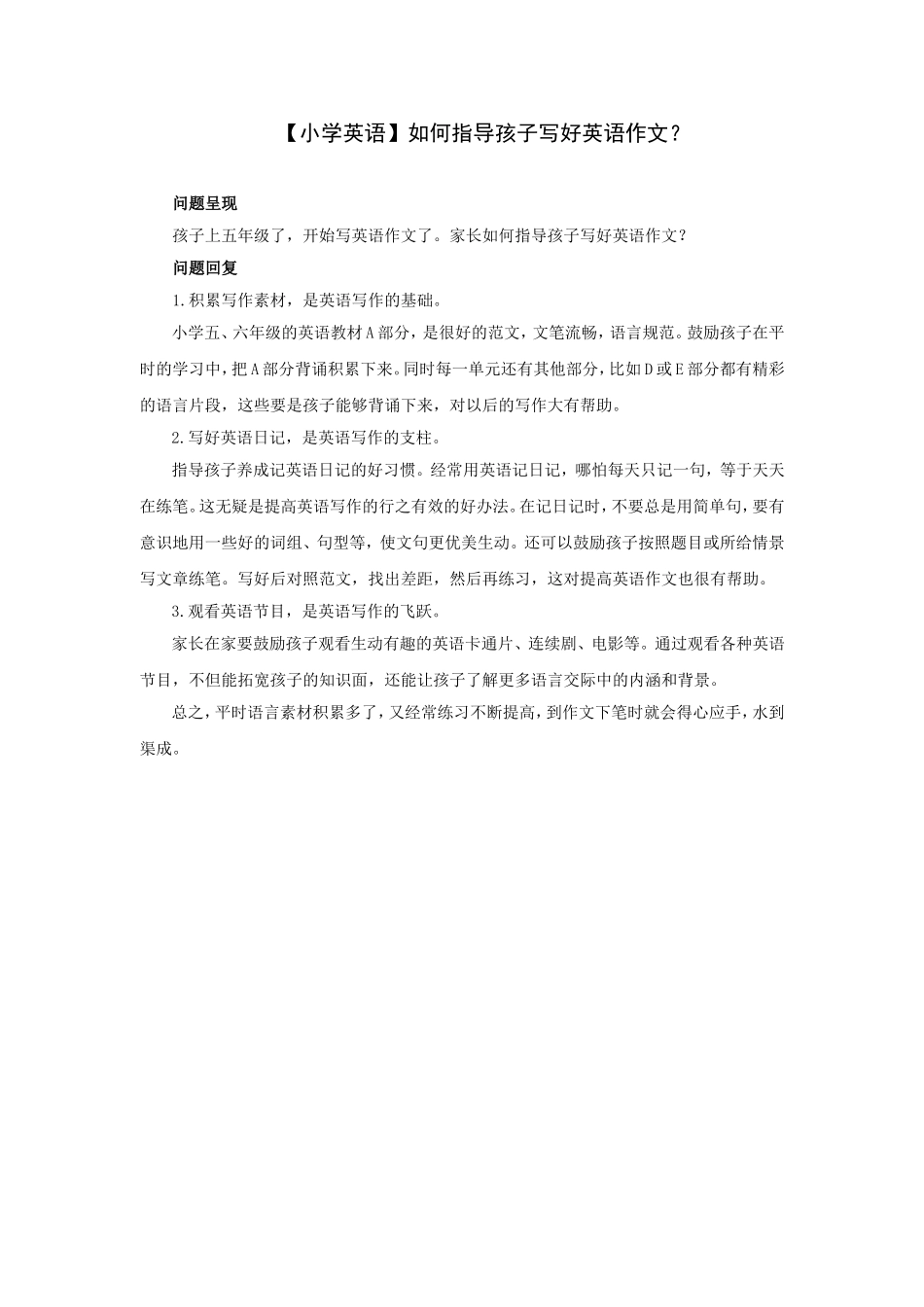 小学英语如何指导孩子写好英语作文？_第1页
