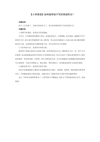 小学英语如何指导孩子写好英语作文？