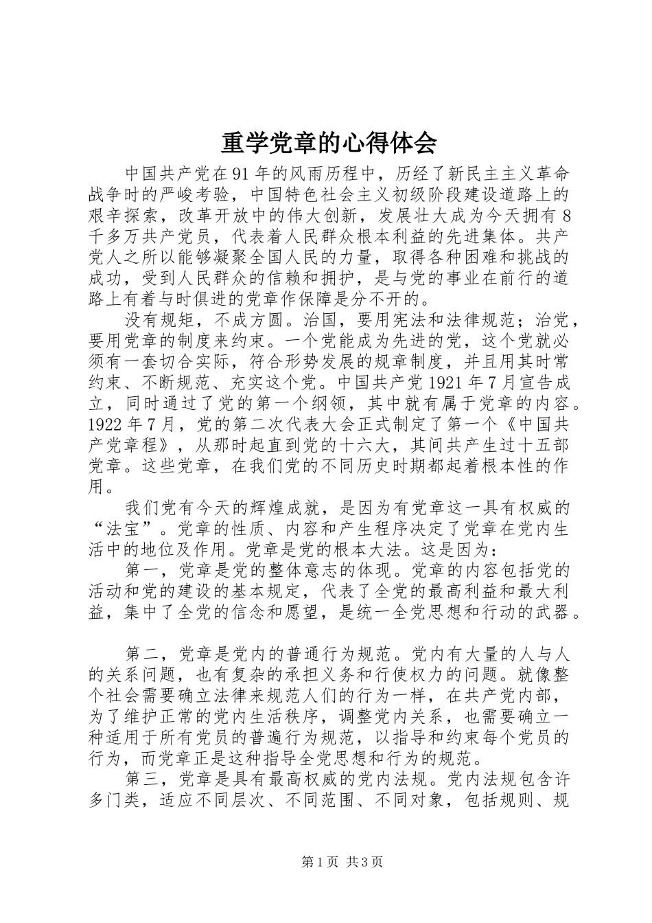 重学党章的心得体会_第1页