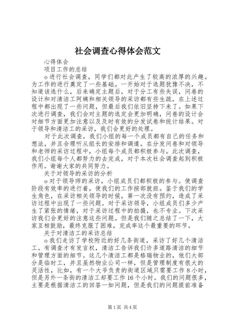 社会调查心得体会范文_第1页