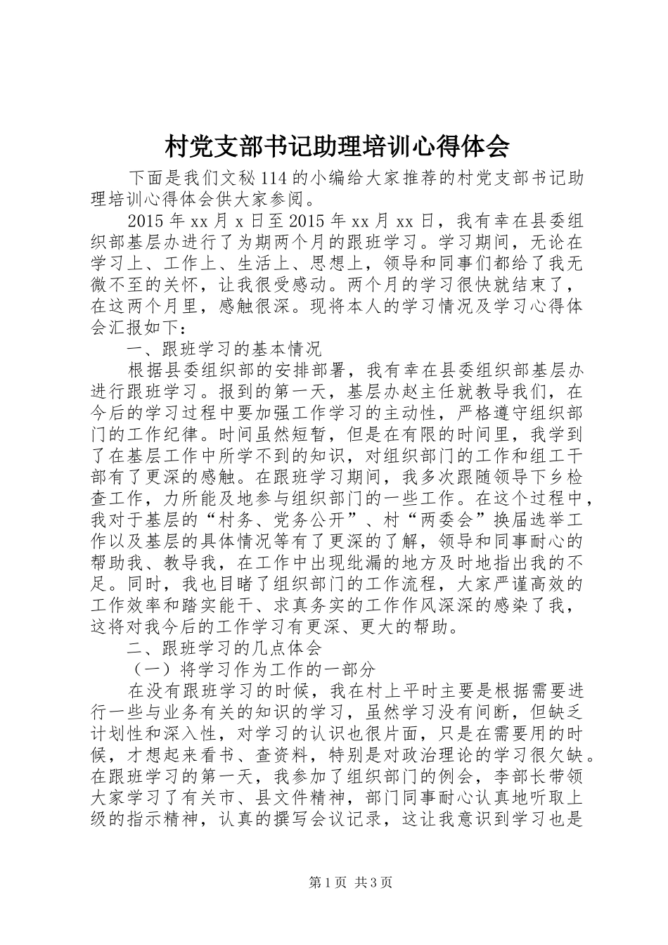 村党支部书记助理培训心得体会_第1页