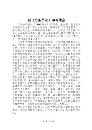 新《公务员法》学习体会