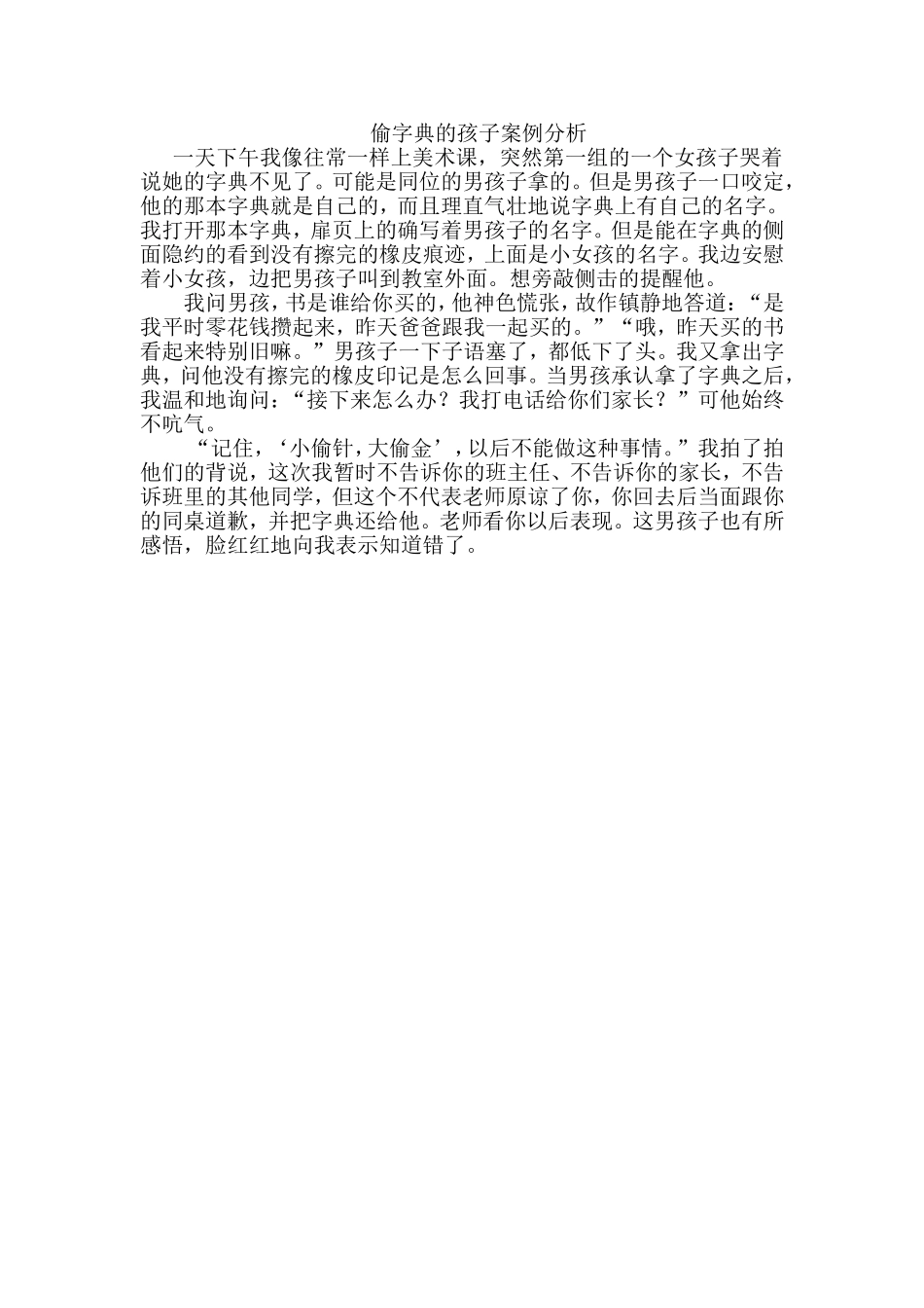 小学生偷东西案例分析_第1页