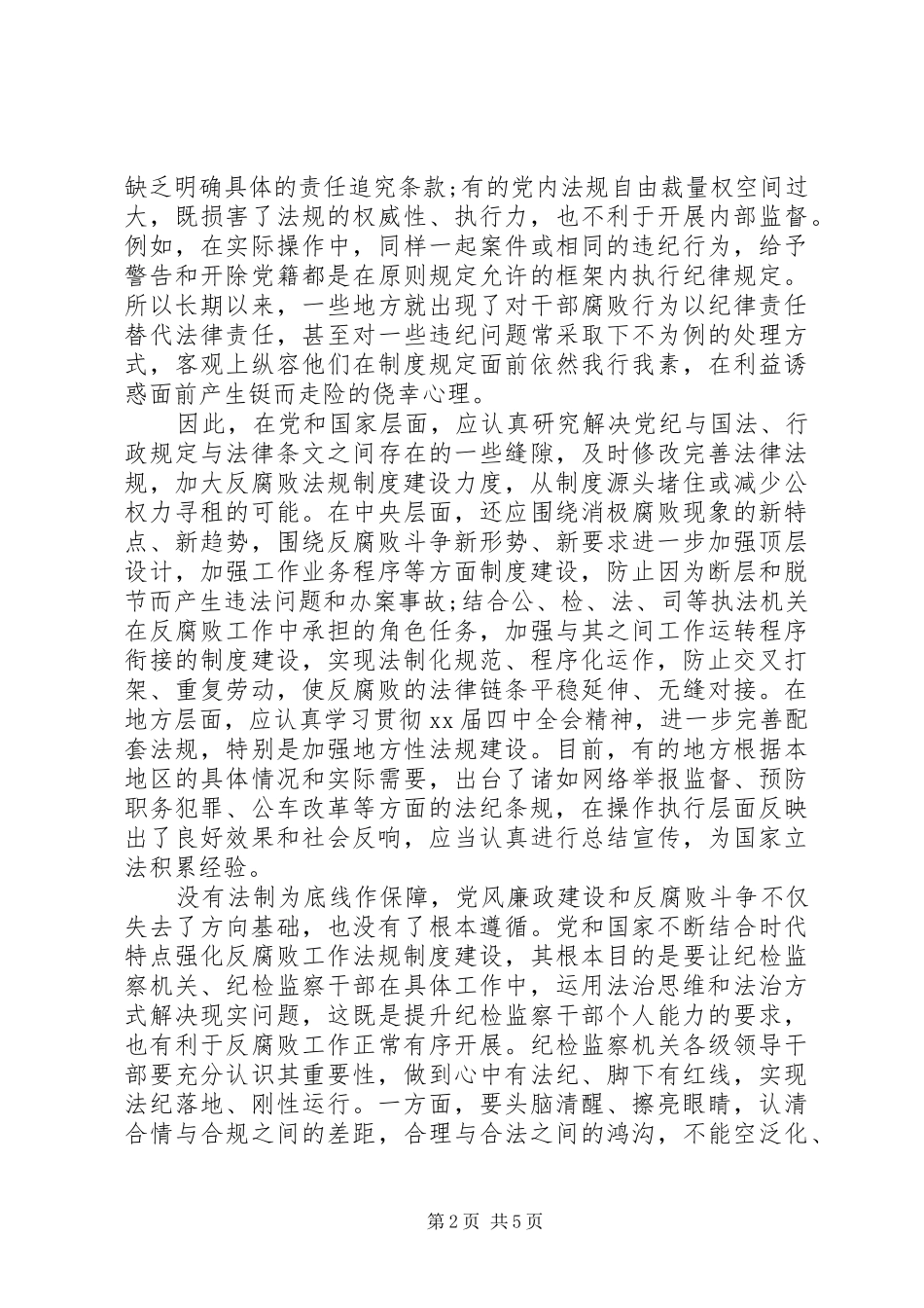依法治国纪检监察工作关系心得体会_第2页