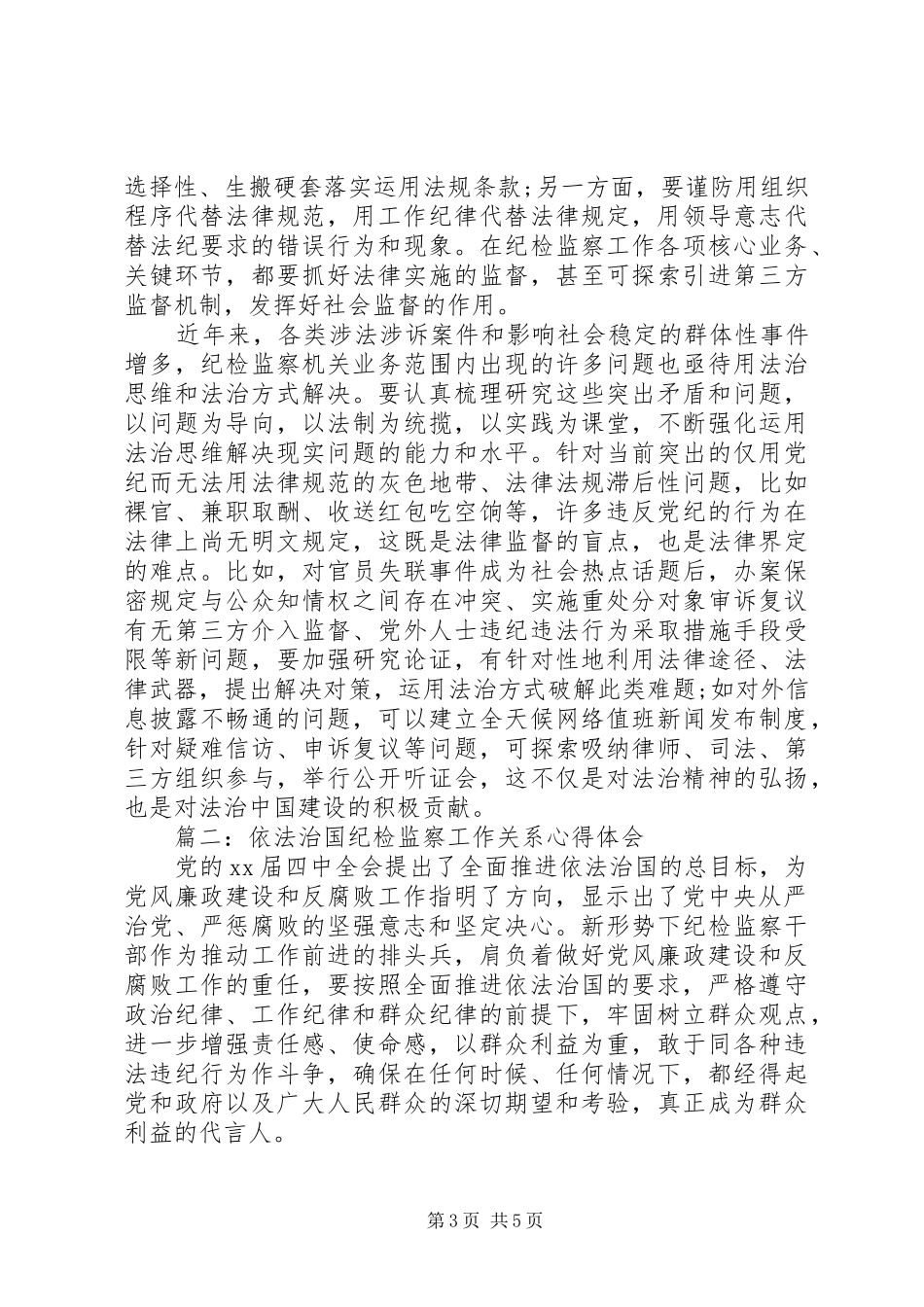 依法治国纪检监察工作关系心得体会_第3页
